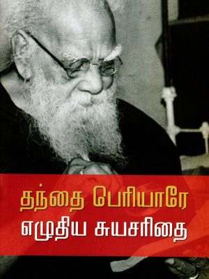 தந்தை பெரியாரே எழுதிய சுயசரிதை