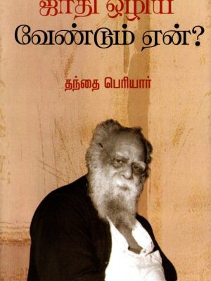 ஜாதி ஒழிய வேண்டும் ஏன்?