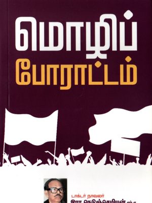 மொழிப் போராட்டம்