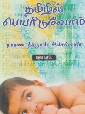 தமிழில் பெயரிடுவோம்