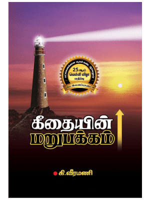 கீதையின் மறுபக்கம்