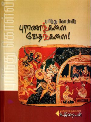 புரிந்து கொள்வீர் புராணங்களை வேதங்களை!