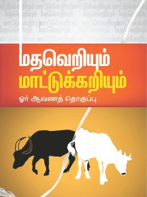 மாட்டுக் கறியும் மதவாத அரசியலும்