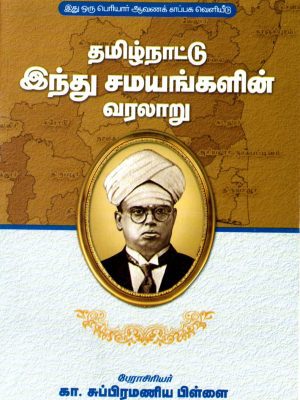 தமிழ்நாட்டு இந்து சமயங்களின் வரலாறு