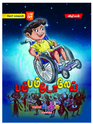 பம்பம்டொலொய் - விழியன்