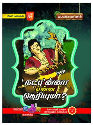 நட்புன்னா என்ன தெரியுமா?