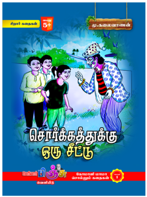 சொர்க்கத்துக்கு ஒரு சீட்டு