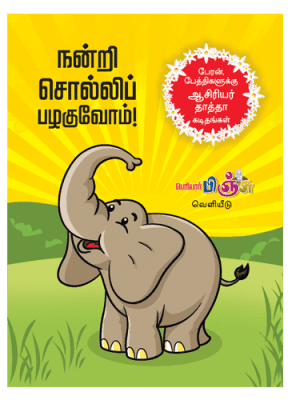 நன்றி சொல்லி பழகுவோம்!