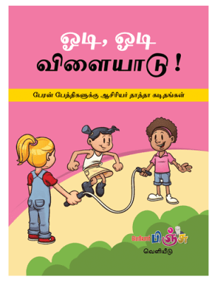 ஓடி, ஓடி விளையாடு!