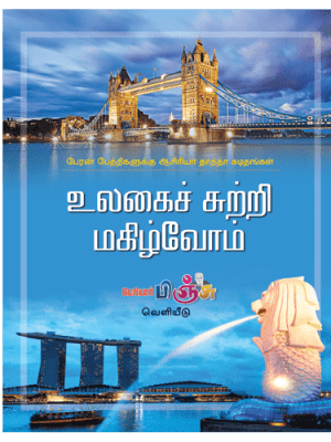 உலகைச் சுற்றி மகிழ்வோம்