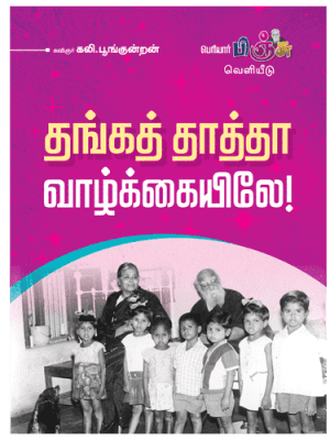 தங்கத் தாத்தா வாழ்க்கையிலே!