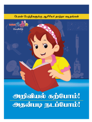 அறிவியல் கற்போம்! அதன்படி நடப்போம்!