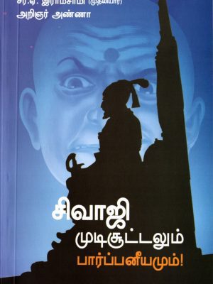 சிவாஜி முடிசூட்டலும் பார்ப்பனீயமும்!