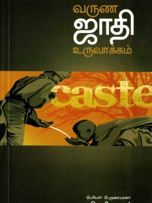 வருண ஜாதி உருவாக்கம்