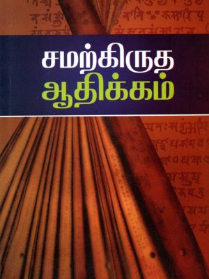 சமற்கிருத ஆதிக்கம்