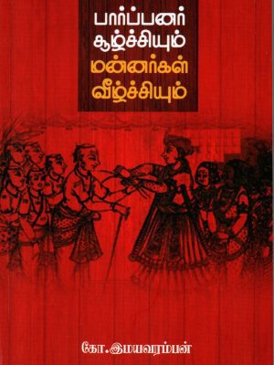 பார்ப்பனர் சூழ்ச்சியும் மன்னர்கள் வீழ்ச்சியும்