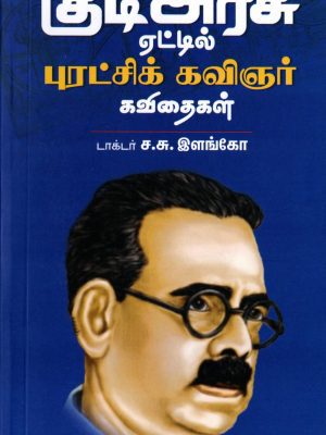 குடி அரசு ஏட்டில் புரட்சிக் கவிஞர் கவிதைகள்