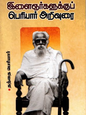 இளைஞர்களுக்கு  பெரியார் அறிவுரை