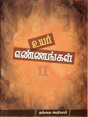 உயர் எண்ணங்கள் II 