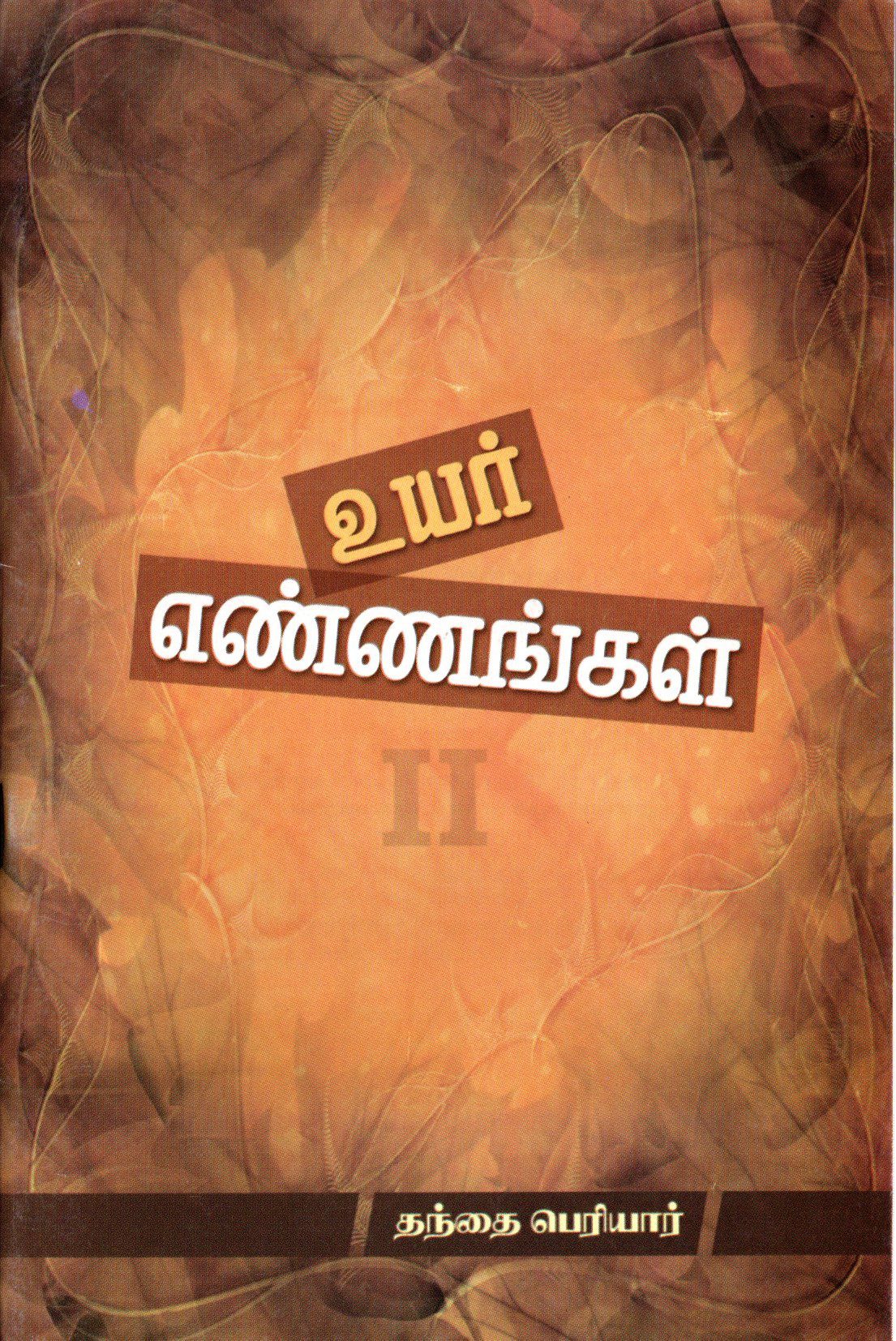 உயர் எண்ணங்கள் II