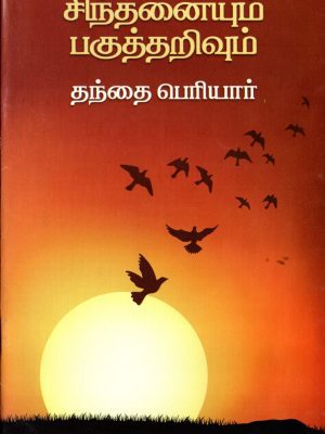 சிந்தனையும் பகுத்தறிவும்