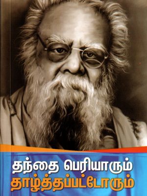 தந்தை பெரியாரும் தாழ்த்தப்பட்டோரும்