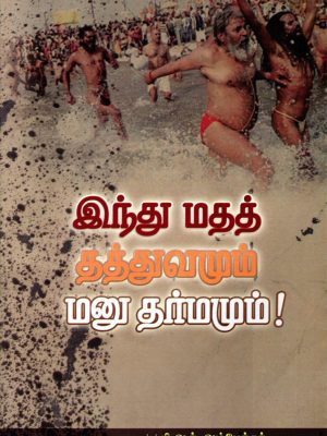 இந்து மதத் தத்துவமும் மனு தர்மமும்!