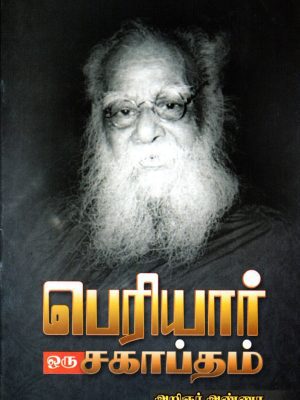 பெரியார் ஒரு சகாப்தம் ஏன்?எப்படி? அறிஞர்கள் பதில்