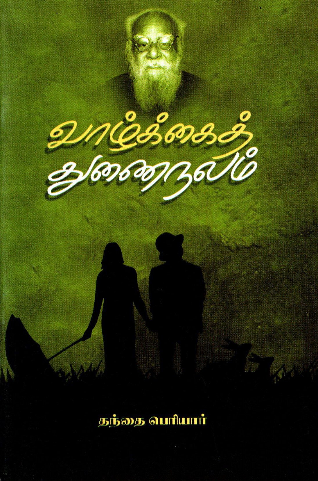 வாழ்க்கைத் துணைநலம்