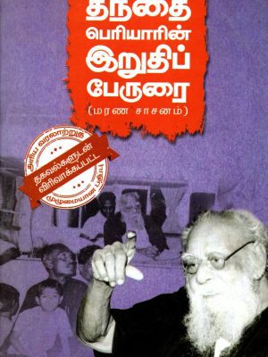 தந்தை பெரியாரின் இறுதிப் பேரூரை