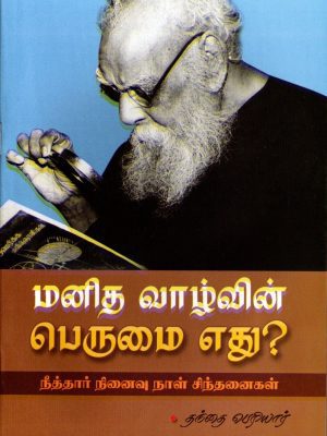 மனித வாழ்வின் பெருமை எது?