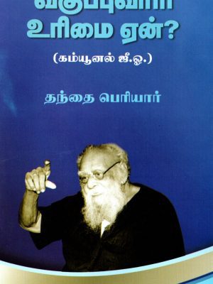 வகுப்புவாரி உரிமை ஏன்?