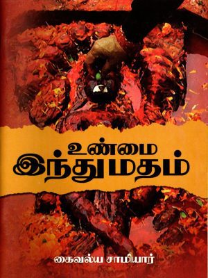 உண்மை இந்து மதம்