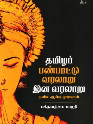 தமிழர் பண்பாட்டு வரலாறு இன வரலாறு நவீன ஆய்வு முடிவுகள்