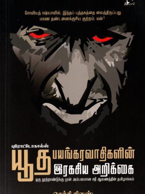 யூத பயங்கரவாதிகளின் ரகசிய அரசியல்