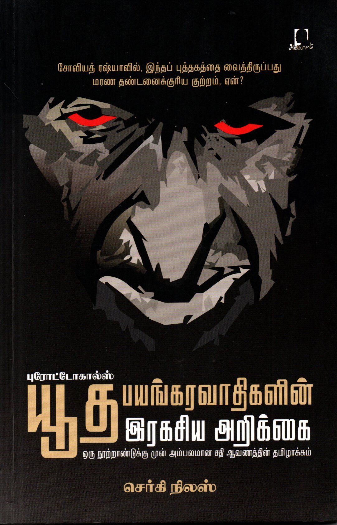 யூத பயங்கரவாதிகளின் ரகசிய அரசியல்