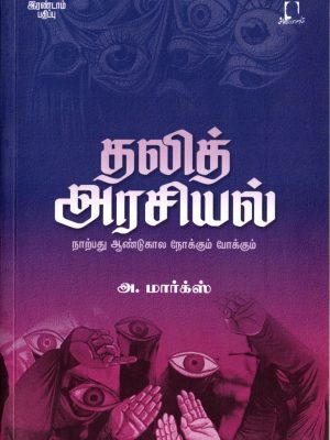 தலித் அரசியல்