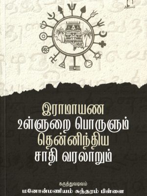 இராமாயண உள்ளுறை பொருளும் தென்னிந்திய சாதி வரலாறும்