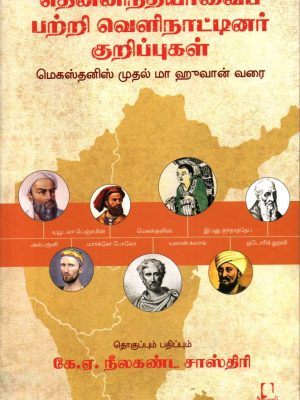 தென்னிந்தியாவைப் பற்றிய வெளிநாட்டினர் குறிப்புகள்