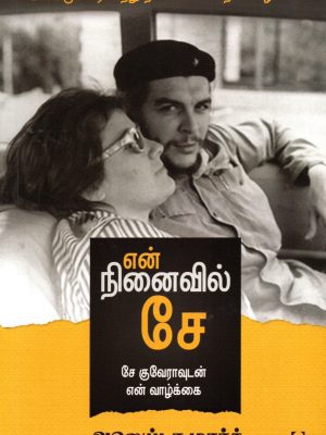 என் நினைவில் சே  சே குவேராவுடன் என் வாழ்க்கை