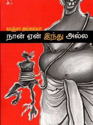 நான் ஏன் இந்து அல்ல