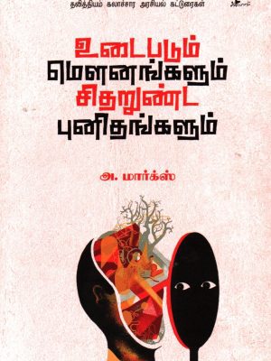 உடைபடும் மௌனங்களும் சிதறுண்ட புனிதர்களும்