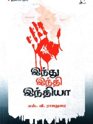 இந்து இந்தி இந்தியா