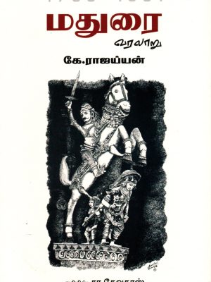 மதுரை வரலாறு 1736-1801