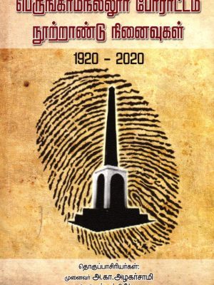பெருங்காமநல்லூர் போராட்டம் நூற்றாண்டு நினைவுகள் 1920-2020