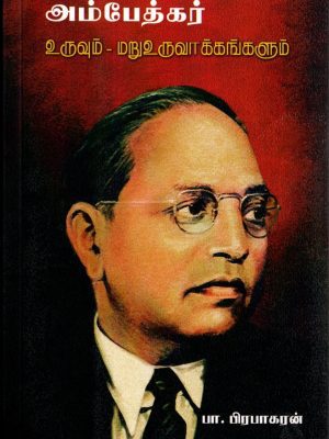 அம்பேத்கர் உருவும்-மறு உருவாக்கங்களும்