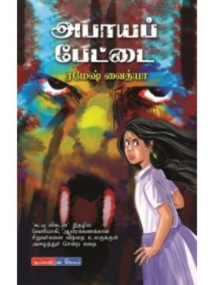 அபாயப் பேட்டை