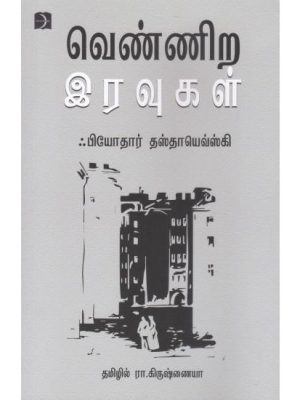 வெண்ணிற இரவுகள்