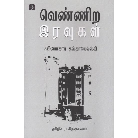 வெண்ணிற இரவுகள்