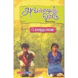 அங்காடித் தெரு